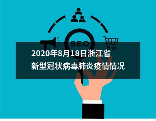 2020年8月18日浙江省新型冠状病毒肺炎疫情情况