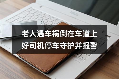 老人遇车祸倒在车道上好司机停车守护并报警