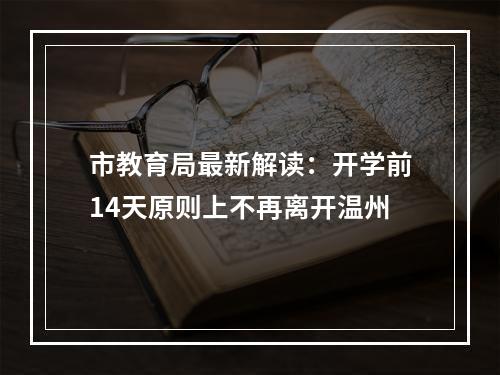 市教育局最新解读：开学前14天原则上不再离开温州