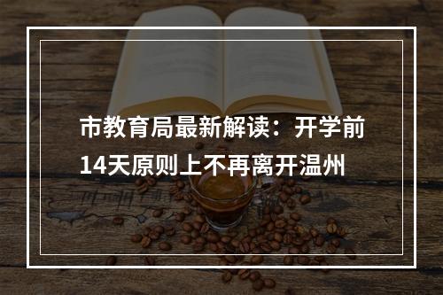 市教育局最新解读：开学前14天原则上不再离开温州