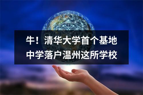 牛！清华大学首个基地中学落户温州这所学校