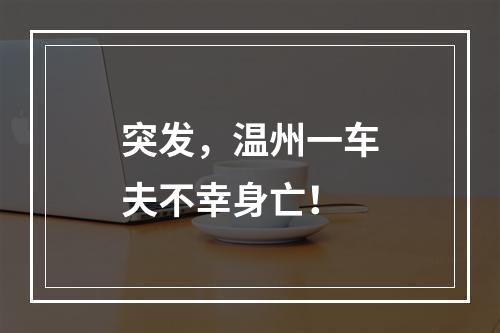 突发，温州一车夫不幸身亡！