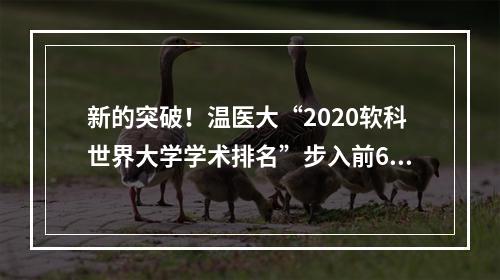 新的突破！温医大“2020软科世界大学学术排名”步入前600名