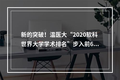 新的突破！温医大“2020软科世界大学学术排名”步入前600名