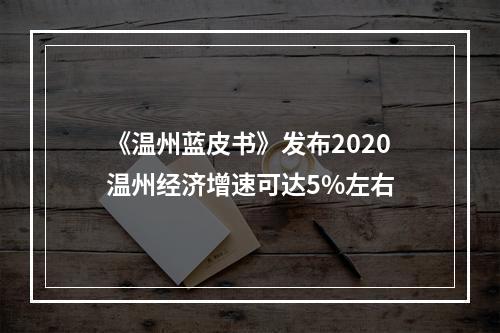 《温州蓝皮书》发布2020温州经济增速可达5%左右