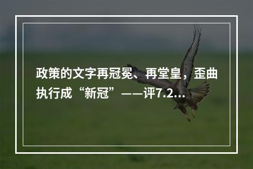 政策的文字再冠冕、再堂皇，歪曲执行成“新冠”——评7.29事件。