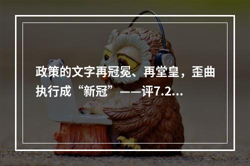 政策的文字再冠冕、再堂皇，歪曲执行成“新冠”——评7.29事件。