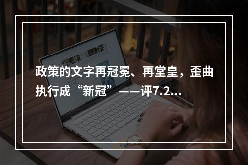 政策的文字再冠冕、再堂皇，歪曲执行成“新冠”——评7.29事件。