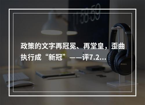 政策的文字再冠冕、再堂皇，歪曲执行成“新冠”——评7.29事件。