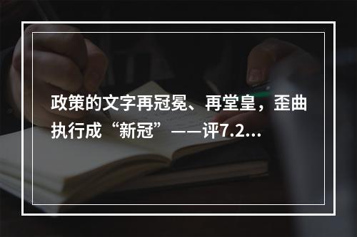 政策的文字再冠冕、再堂皇，歪曲执行成“新冠”——评7.29事件。
