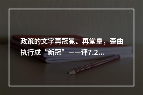 政策的文字再冠冕、再堂皇，歪曲执行成“新冠”——评7.29事件。