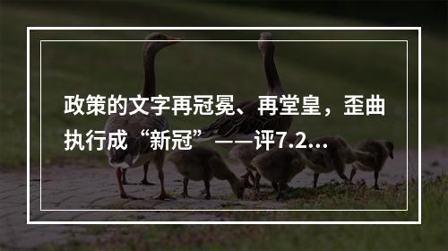 政策的文字再冠冕、再堂皇，歪曲执行成“新冠”——评7.29事件。