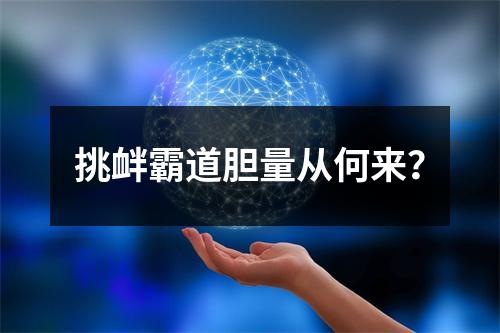 挑衅霸道胆量从何来？