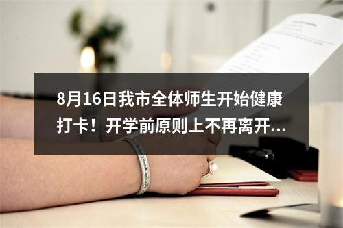8月16日我市全体师生开始健康打卡！开学前原则上不再离开温州