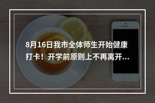 8月16日我市全体师生开始健康打卡！开学前原则上不再离开温州