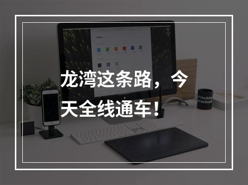 龙湾这条路，今天全线通车！