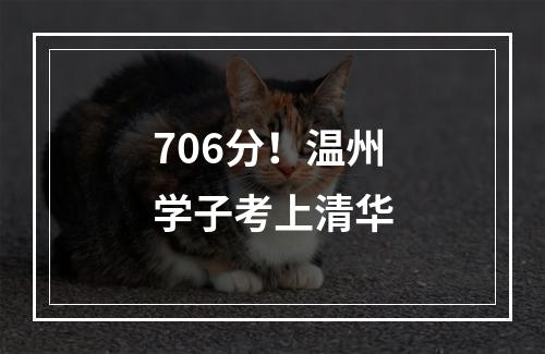 706分！温州学子考上清华