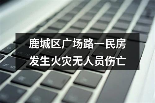 鹿城区广场路一民房发生火灾无人员伤亡