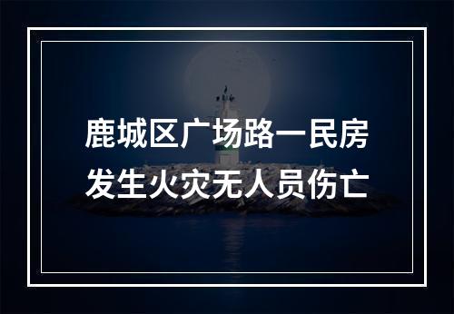 鹿城区广场路一民房发生火灾无人员伤亡