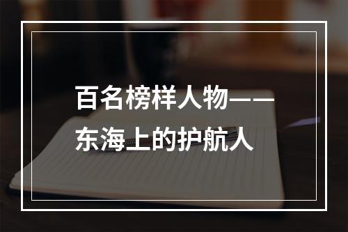 百名榜样人物——东海上的护航人