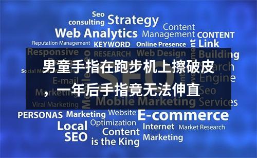 男童手指在跑步机上擦破皮，一年后手指竟无法伸直
