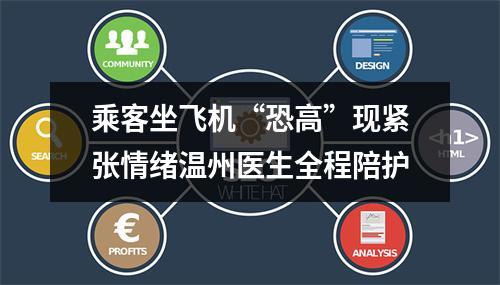 乘客坐飞机“恐高”现紧张情绪温州医生全程陪护
