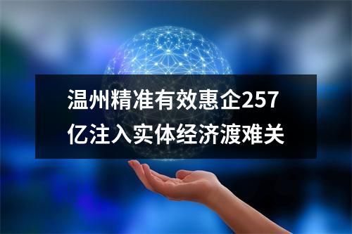温州精准有效惠企257亿注入实体经济渡难关