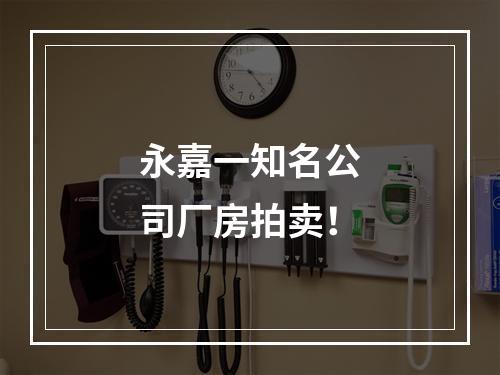 永嘉一知名公司厂房拍卖！