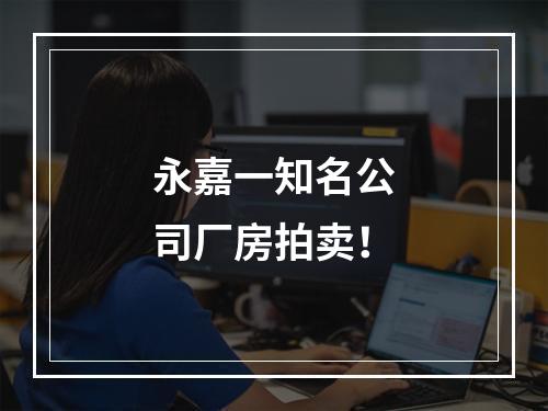 永嘉一知名公司厂房拍卖！