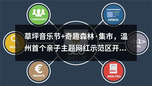 草坪音乐节+奇趣森林·集市，温州首个亲子主题网红示范区开放，刷爆朋友圈！