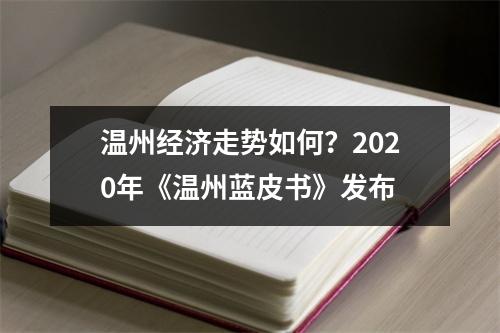 温州经济走势如何？2020年《温州蓝皮书》发布