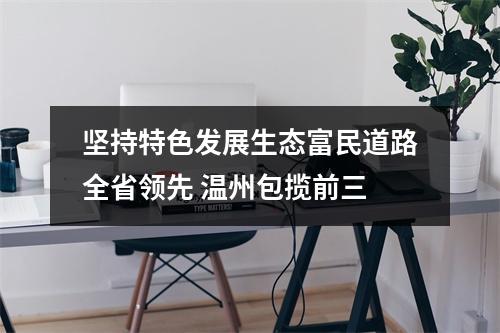 坚持特色发展生态富民道路全省领先 温州包揽前三