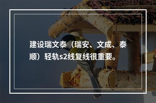 建设瑞文泰（瑞安、文成、泰顺）轻轨s2线复线很重要。