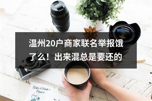 温州20户商家联名举报饿了么！出来混总是要还的