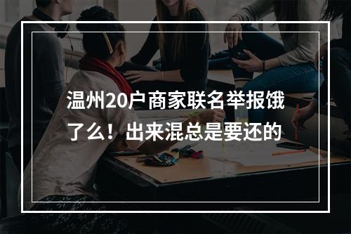 温州20户商家联名举报饿了么！出来混总是要还的