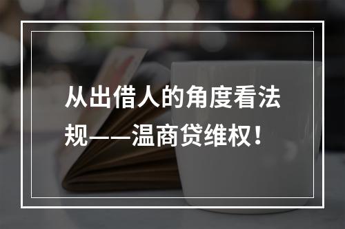 从出借人的角度看法规——温商贷维权！