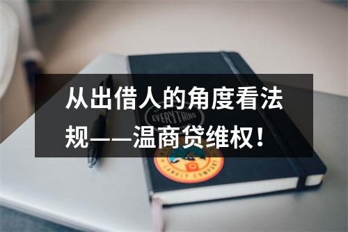 从出借人的角度看法规——温商贷维权！