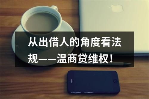 从出借人的角度看法规——温商贷维权！
