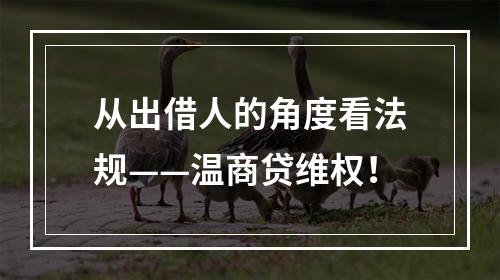 从出借人的角度看法规——温商贷维权！