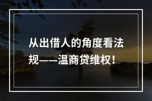 从出借人的角度看法规——温商贷维权！