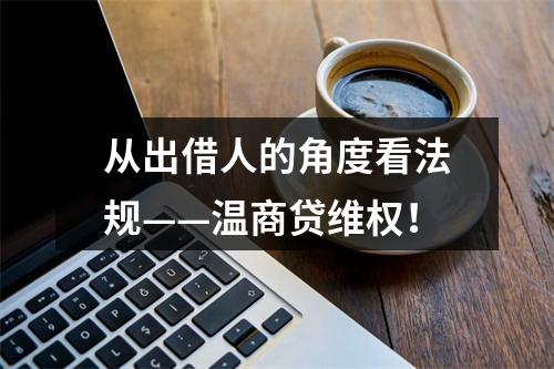 从出借人的角度看法规——温商贷维权！