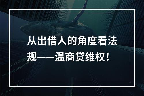 从出借人的角度看法规——温商贷维权！