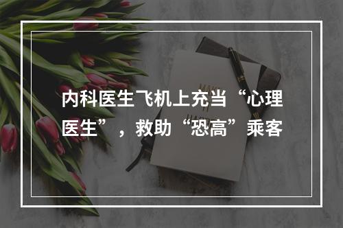 内科医生飞机上充当“心理医生”，救助“恐高”乘客