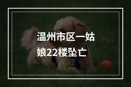 温州市区一姑娘22楼坠亡