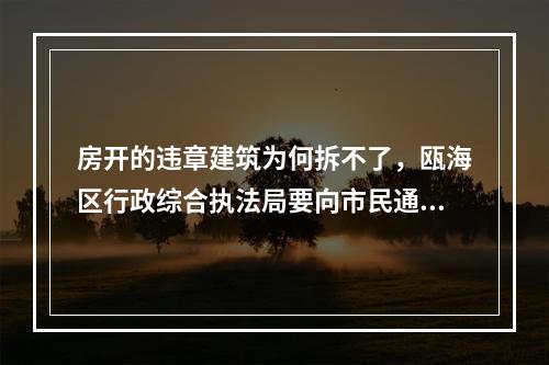 房开的违章建筑为何拆不了，瓯海区行政综合执法局要向市民通报情况