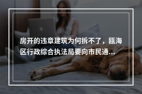 房开的违章建筑为何拆不了，瓯海区行政综合执法局要向市民通报情况