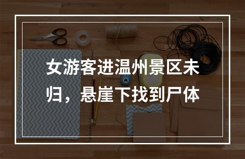 女游客进温州景区未归，悬崖下找到尸体