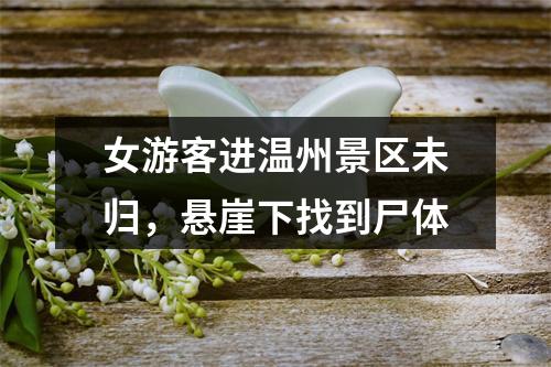 女游客进温州景区未归，悬崖下找到尸体