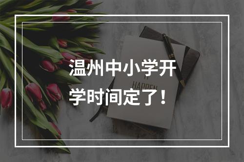 温州中小学开学时间定了！