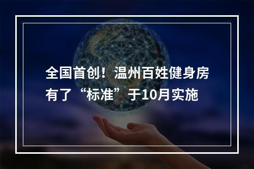 全国首创！温州百姓健身房有了“标准”于10月实施